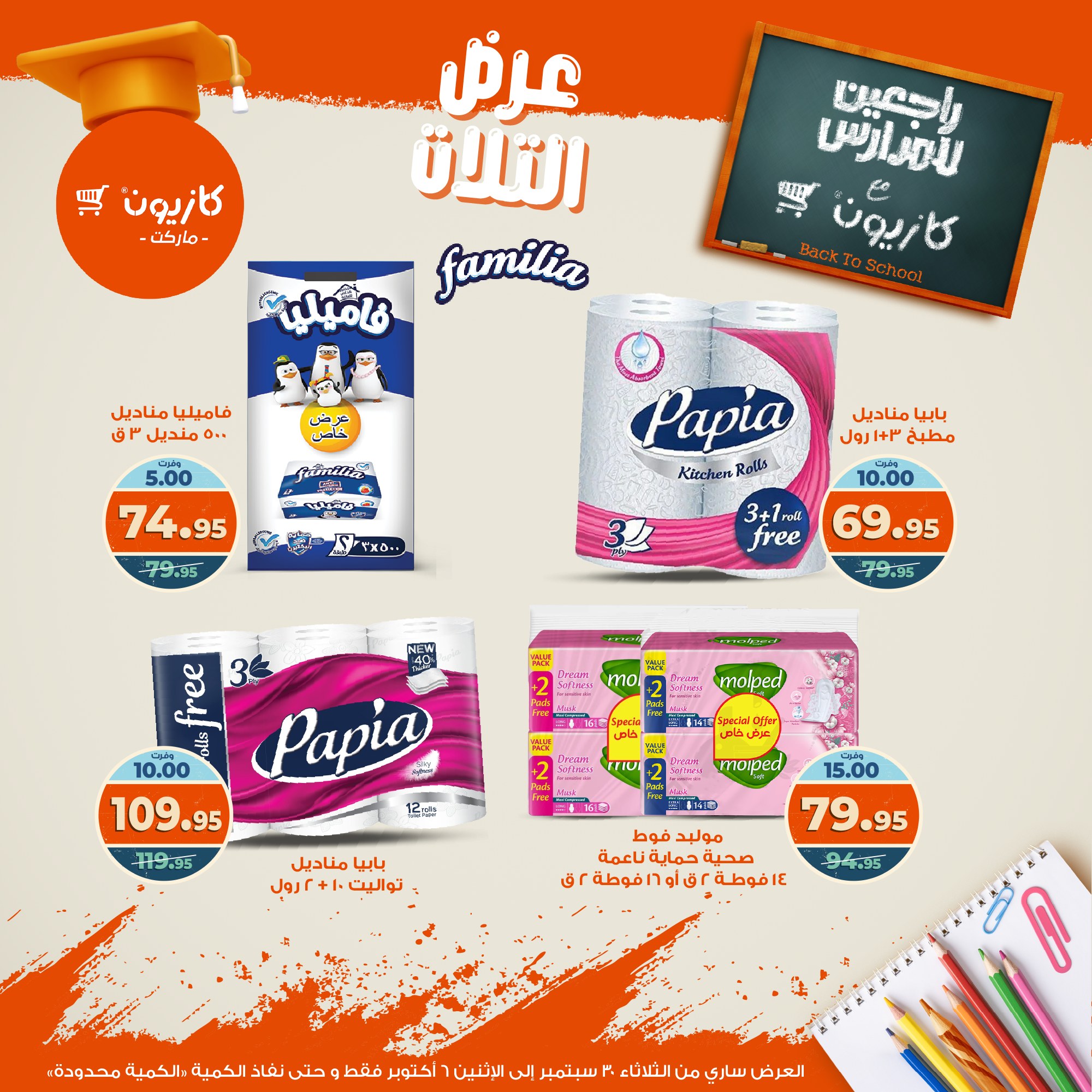 kazyon offers from 29sep to 4sep 2025 عروض كازيون من 29 سبتمبر حتى 4 سبتمبر 2025 صفحة رقم 55